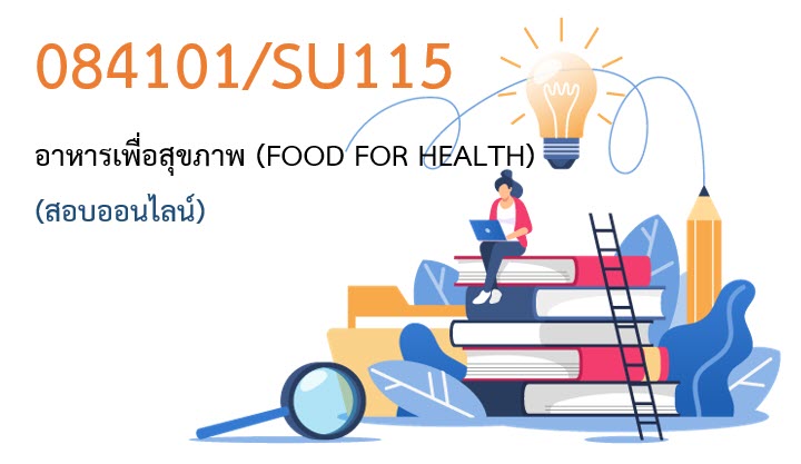 084101-59/SU115-62/SU105-66 (ภาคต้น 2567) สอบออนไลน์: อาหารเพื่อสุขภาพ (FOOD FOR HEALTH)