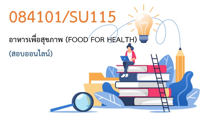 084101-59/SU115-62/SU105-66 (ภาคปลาย 2567) สอบออนไลน์: อาหารเพื่อสุขภาพ (FOOD FOR HEALTH)